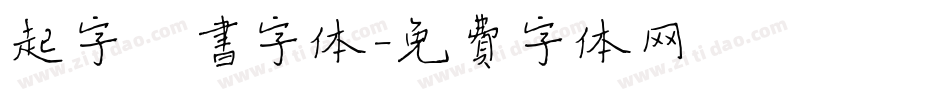 起字楷书字体字体转换