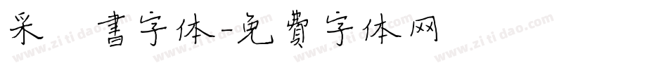 采楷书字体字体转换