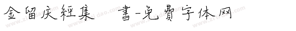 金留庆经集楷书字体转换