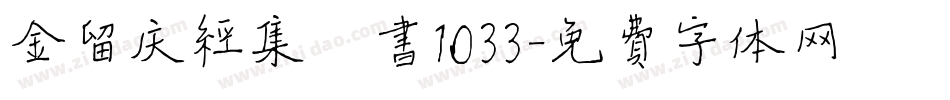 金留庆经集楷书1033字体转换