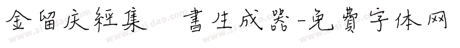 金留庆经集楷书生成器字体转换