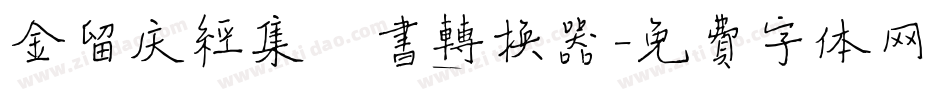 金留庆经集楷书转换器字体转换