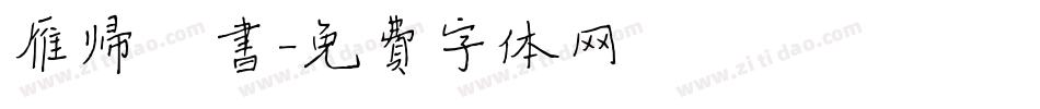 雁归楷书字体转换