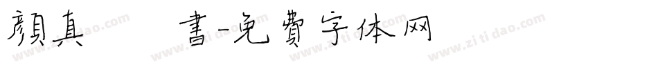 颜真卿楷书字体转换
