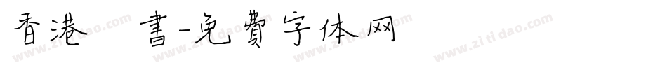 香港楷书字体转换