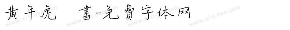 黄年虎楷书字体转换