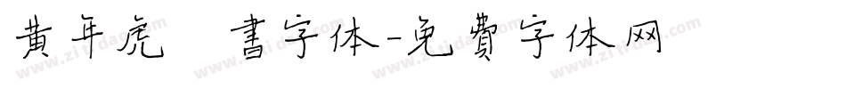 黄年虎楷书字体字体转换