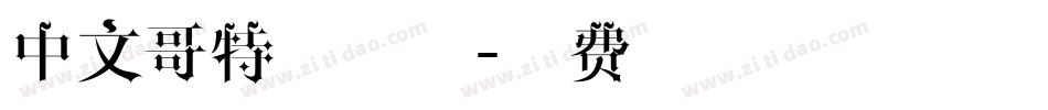 中文哥特式字体字体转换
