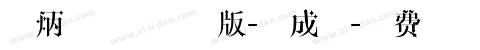 刘炳森字体试用版-生成器字体转换