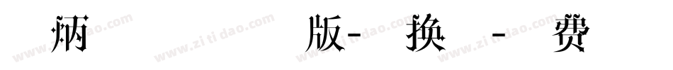 刘炳森字体试用版-转换器字体转换