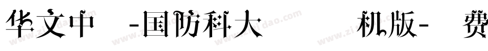 华文中宋-国防科大试用手机版字体转换