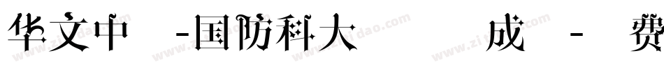 华文中宋-国防科大试用生成器字体转换