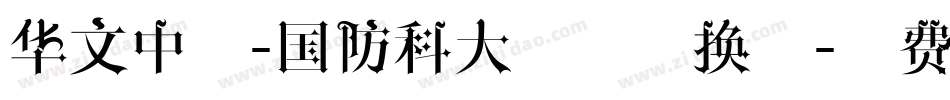 华文中宋-国防科大试用转换器字体转换