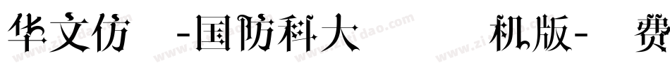 华文仿宋-国防科大试用手机版字体转换