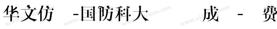 华文仿宋-国防科大试用生成器字体转换