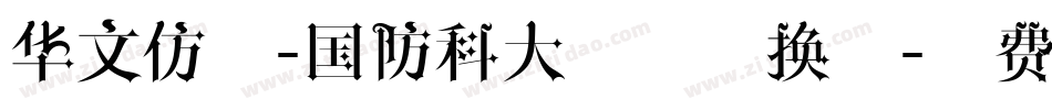 华文仿宋-国防科大试用转换器字体转换