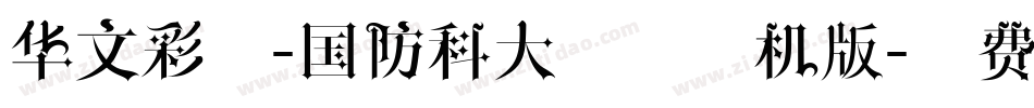 华文彩云-国防科大试用手机版字体转换