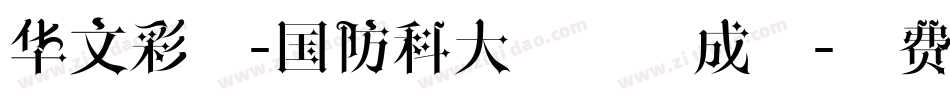 华文彩云-国防科大试用生成器字体转换
