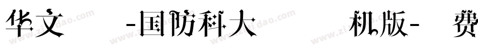 华文新魏-国防科大试用手机版字体转换
