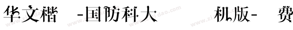 华文楷体-国防科大试用手机版字体转换