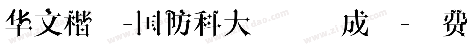 华文楷体-国防科大试用生成器字体转换