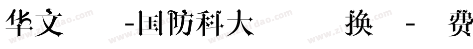 华文琥珀-国防科大试用转换器字体转换