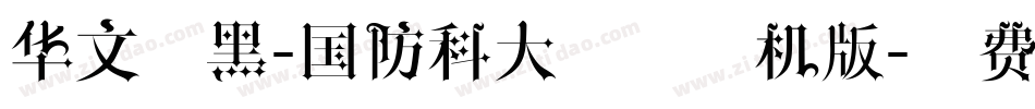 华文细黑-国防科大试用手机版字体转换
