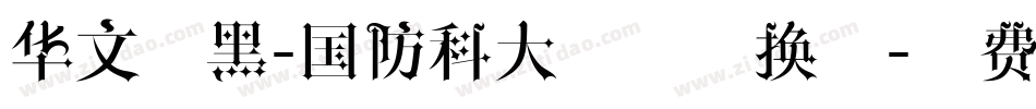 华文细黑-国防科大试用转换器字体转换