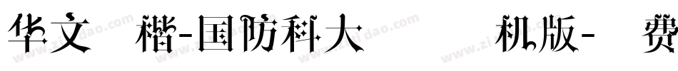 华文行楷-国防科大试用手机版字体转换