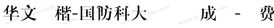 华文行楷-国防科大试用生成器字体转换