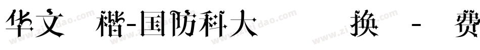 华文行楷-国防科大试用转换器字体转换