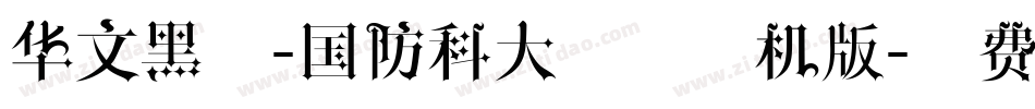 华文黑体-国防科大试用手机版字体转换