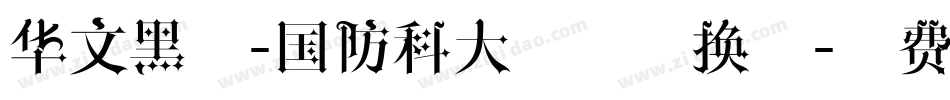 华文黑体-国防科大试用转换器字体转换