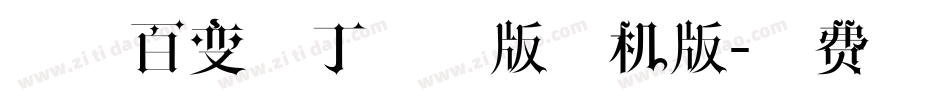 印品百变马丁试用版手机版字体转换