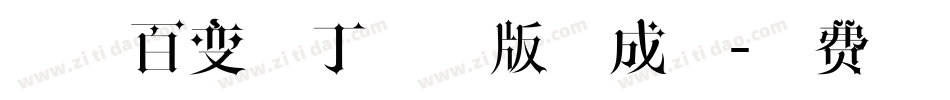 印品百变马丁试用版生成器字体转换