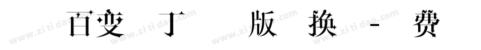 印品百变马丁试用版转换器字体转换