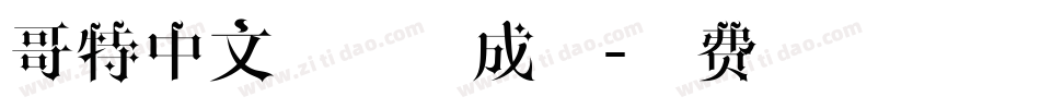 哥特中文字体生成器字体转换
