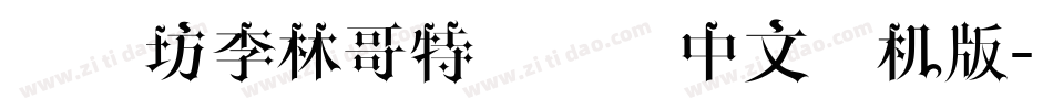 字心坊李林哥特体简体中文手机版字体转换
