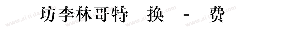 字心坊李林哥特转换器字体转换