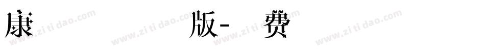 康熙字体试用版字体转换