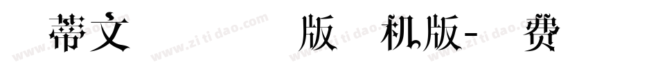 新蒂文徵明试用版手机版字体转换