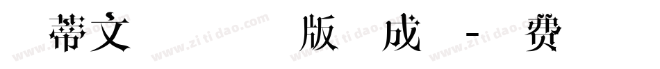 新蒂文徵明试用版生成器字体转换