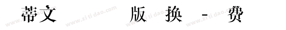 新蒂文徵明试用版转换器字体转换