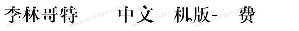 李林哥特简体中文手机版字体转换