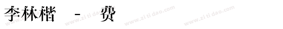 李林楷书字体转换