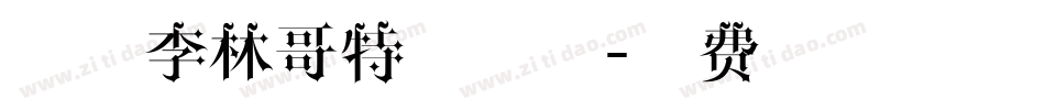 锐字李林哥特体简体字体转换