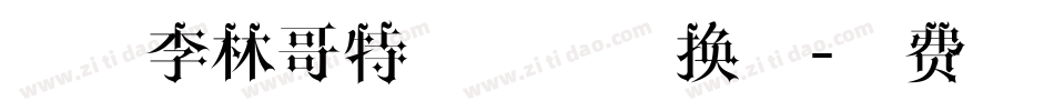 锐字李林哥特体简体转换器字体转换
