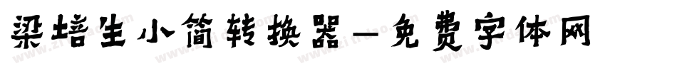 梁培生小简转换器字体转换