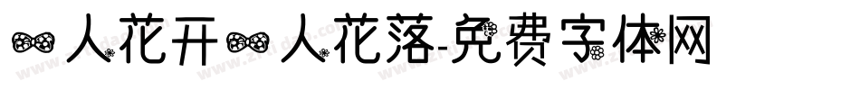 一人花开一人花落字体转换