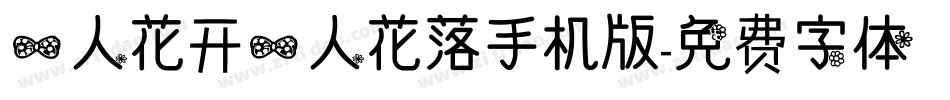 一人花开一人花落手机版字体转换